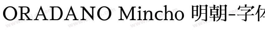 ORADANO Mincho 明朝字体转换
